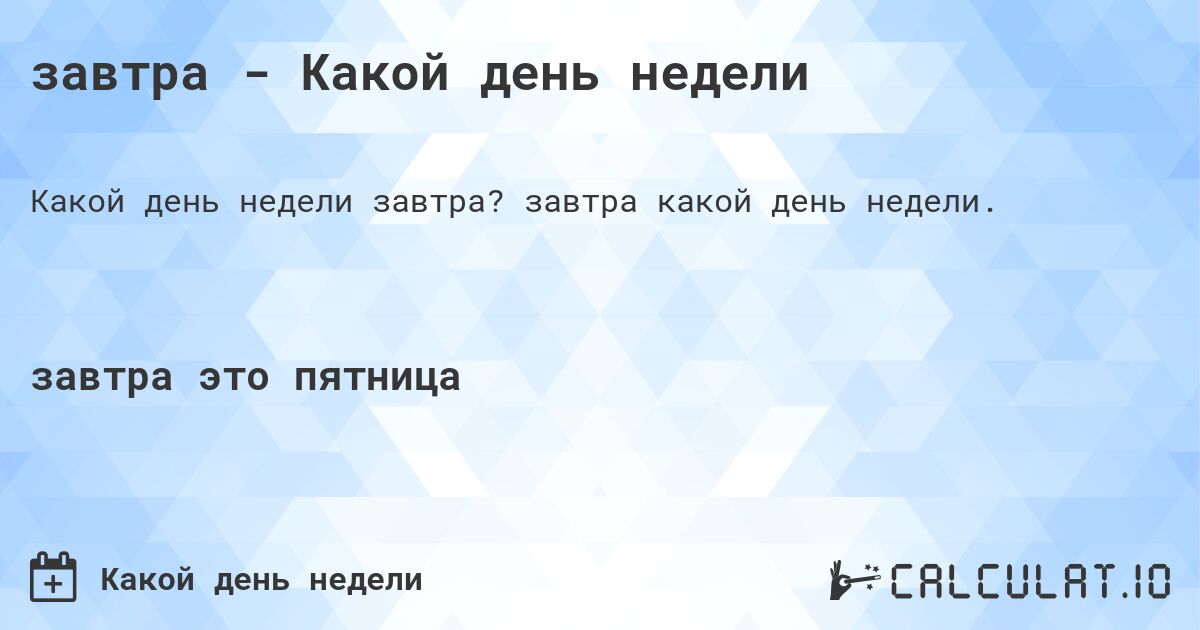 сегодня - Какой день недели. сегодня какой день недели.