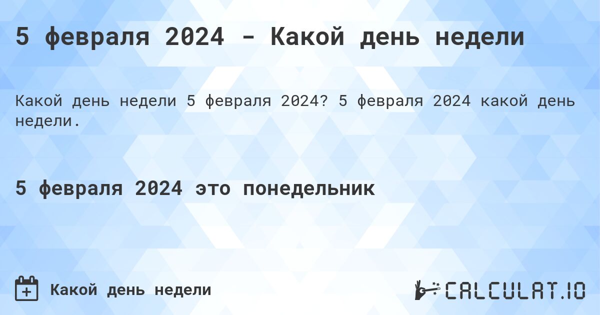 5 февраля 2024 - Какой день недели. 5 февраля 2024 какой день недели.