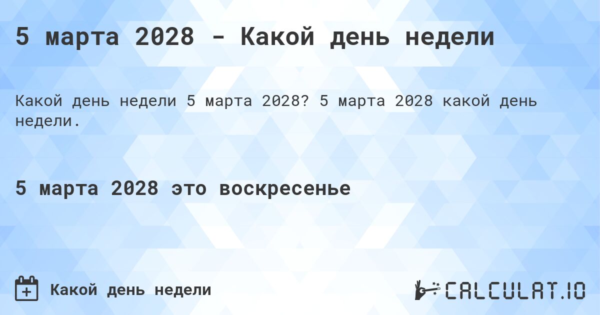 5 марта 2028 - Какой день недели. 5 марта 2028 какой день недели.