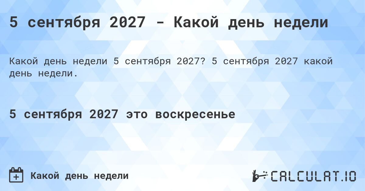 5 сентября 2027 - Какой день недели. 5 сентября 2027 какой день недели.