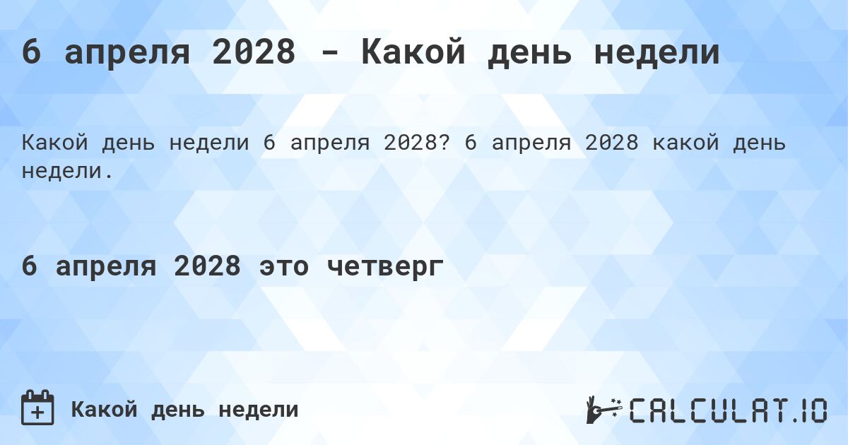 6 апреля 2028 - Какой день недели. 6 апреля 2028 какой день недели.