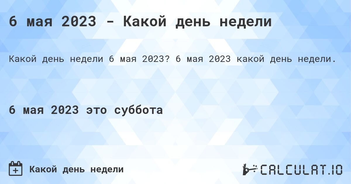 6 мая 2023 - Какой день недели. 6 мая 2023 какой день недели.