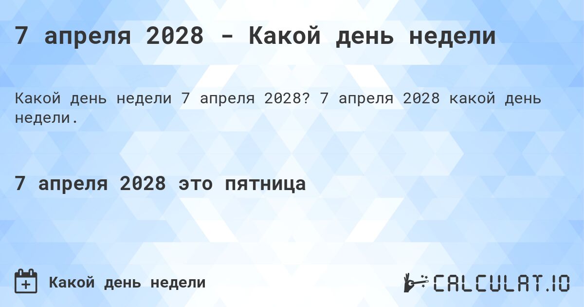 7 апреля 2028 - Какой день недели. 7 апреля 2028 какой день недели.