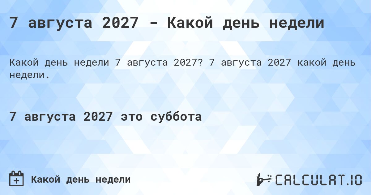 7 августа 2027 - Какой день недели. 7 августа 2027 какой день недели.