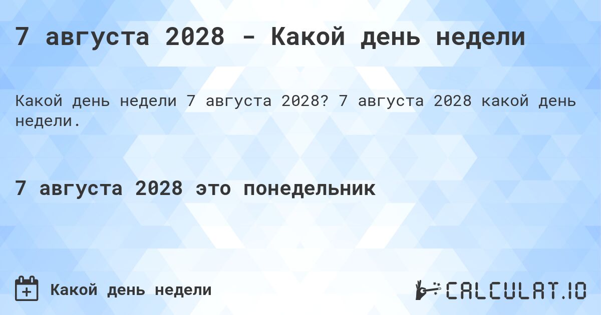 7 августа 2028 - Какой день недели. 7 августа 2028 какой день недели.