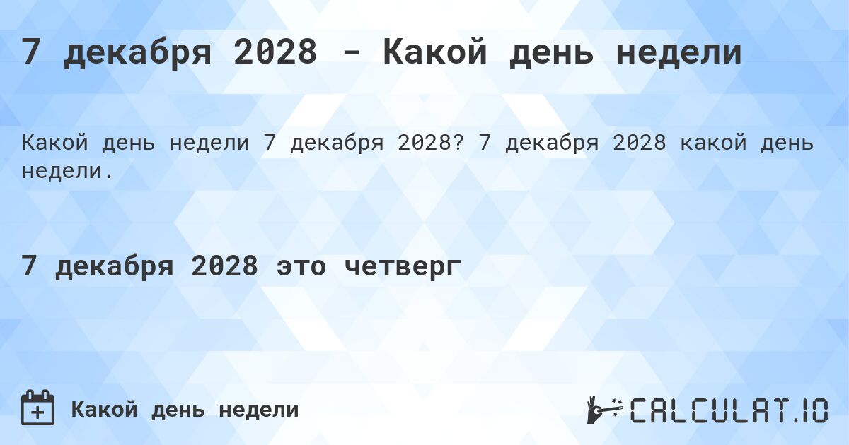 7 декабря 2028 - Какой день недели. 7 декабря 2028 какой день недели.