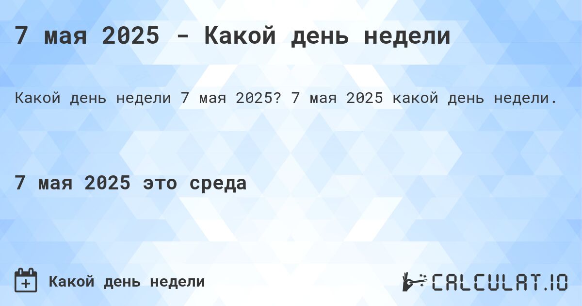 7 мая 2025 - Какой день недели. 7 мая 2025 какой день недели.