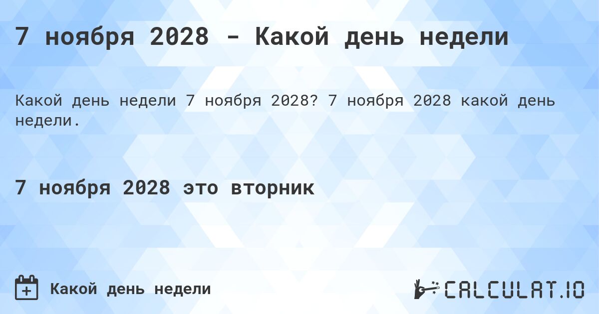 7 ноября 2028 - Какой день недели. 7 ноября 2028 какой день недели.