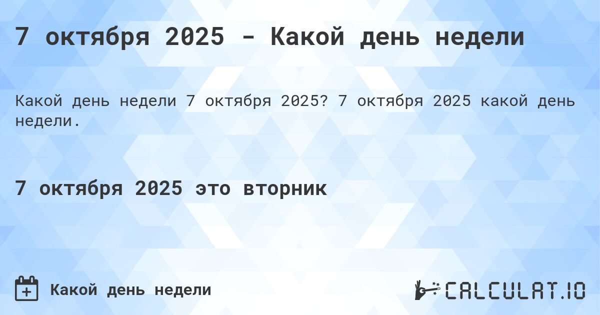 7 октября 2025 - Какой день недели. 7 октября 2025 какой день недели.