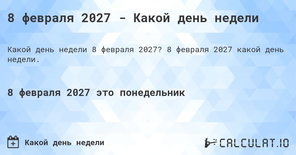 8 февраля 2027 - Какой день недели. 8 февраля 2027 какой день недели.