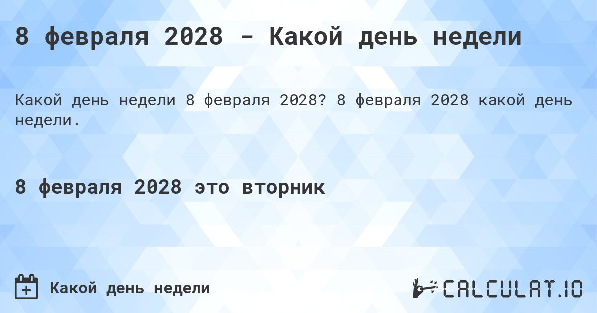 8 февраля 2028 - Какой день недели. 8 февраля 2028 какой день недели.