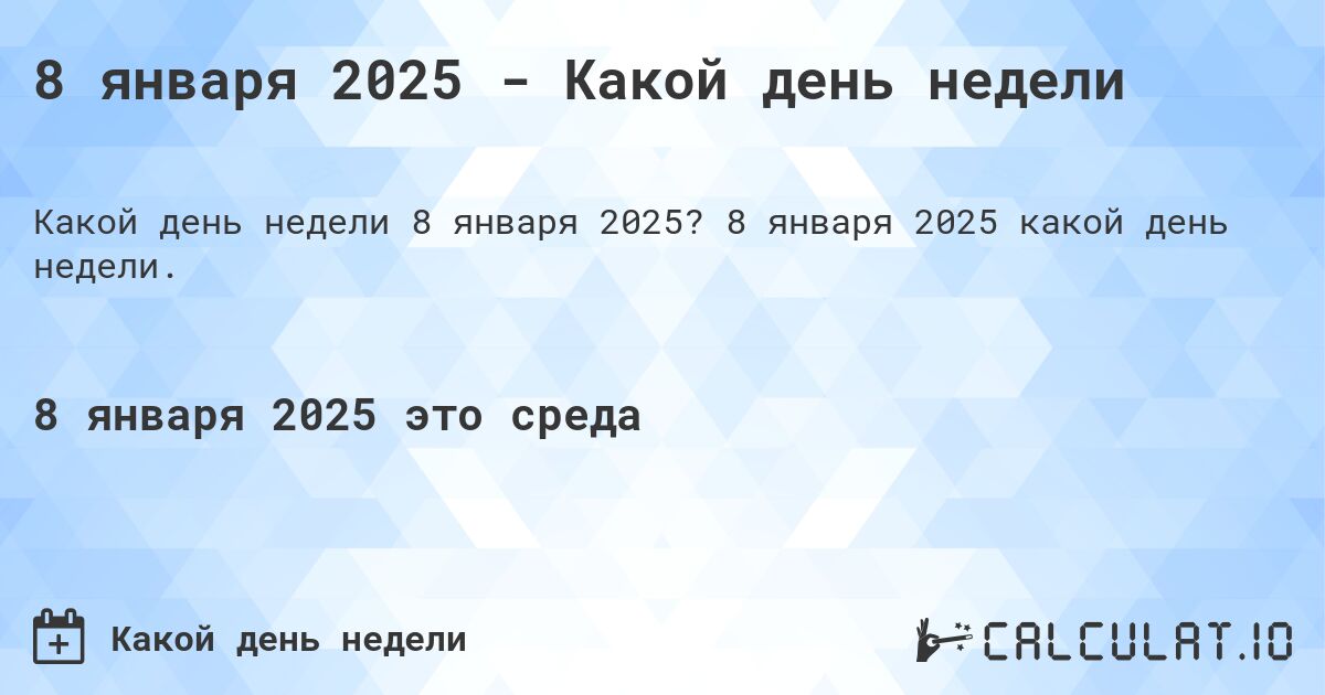 8 января 2025 - Какой день недели. 8 января 2025 какой день недели.