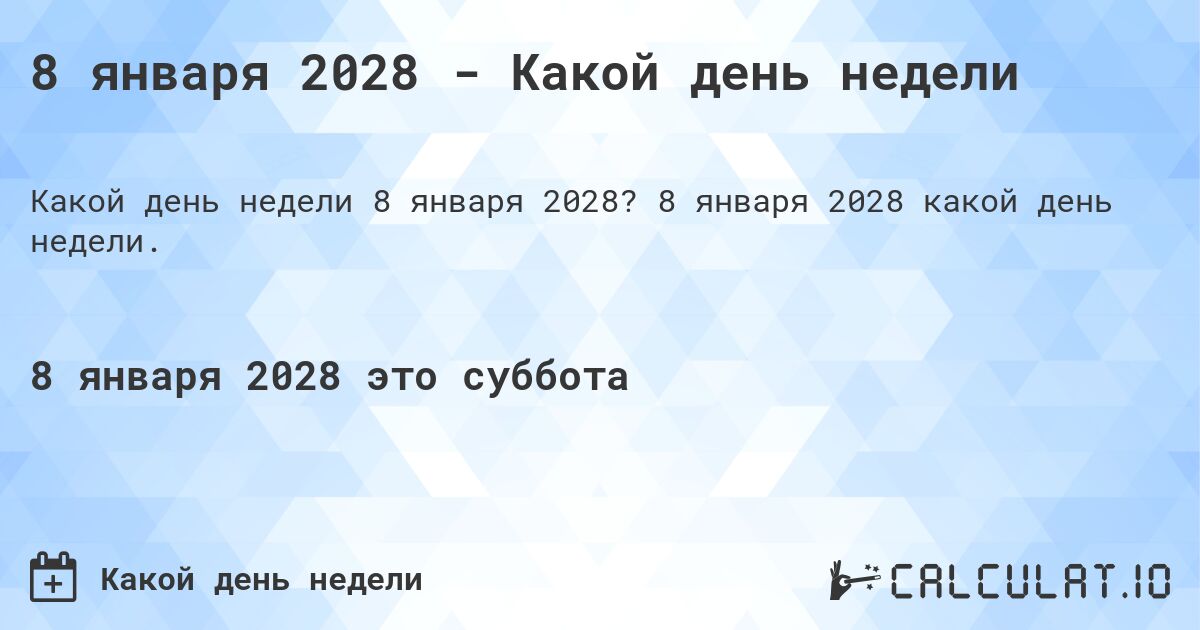 8 января 2028 - Какой день недели. 8 января 2028 какой день недели.