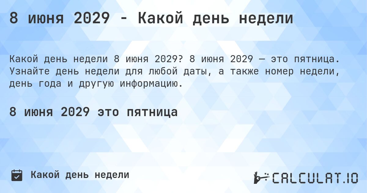 8 июня 2029 - Какой день недели. 8 июня 2029 — это пятница. Узнайте день недели для любой даты, а также номер недели, день года и другую информацию.