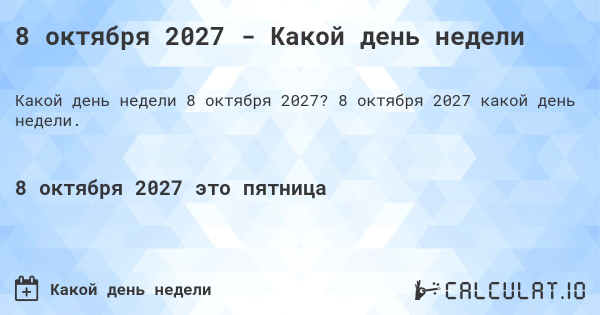8 октября 2027 - Какой день недели. 8 октября 2027 какой день недели.