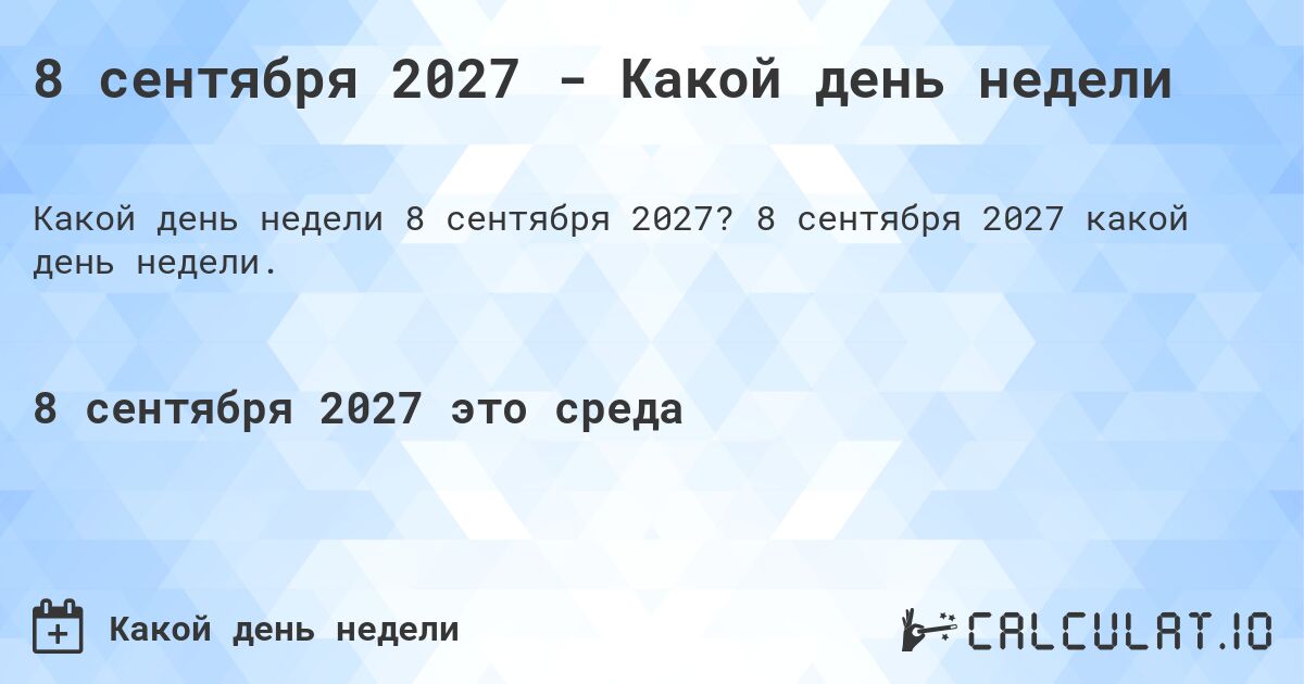 8 сентября 2027 - Какой день недели. 8 сентября 2027 какой день недели.