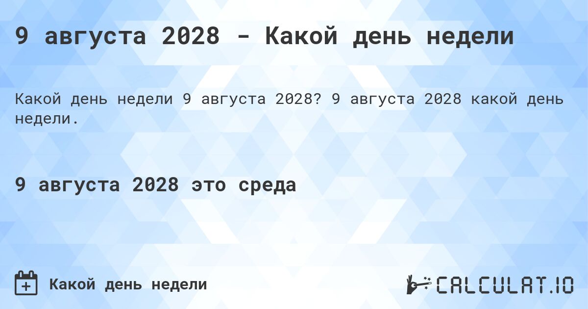 9 августа 2028 - Какой день недели. 9 августа 2028 какой день недели.