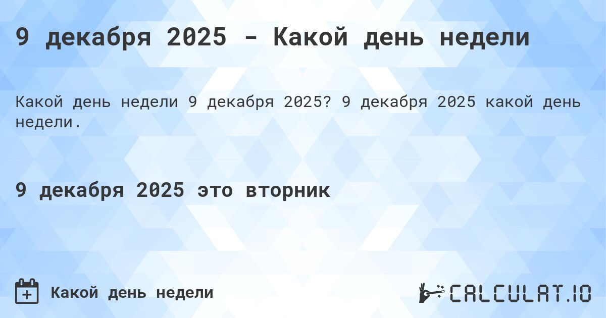 9 декабря 2025 - Какой день недели. 9 декабря 2025 какой день недели.