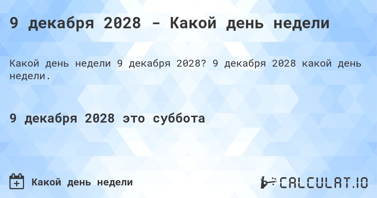 9 декабря 2028 - Какой день недели. 9 декабря 2028 какой день недели.
