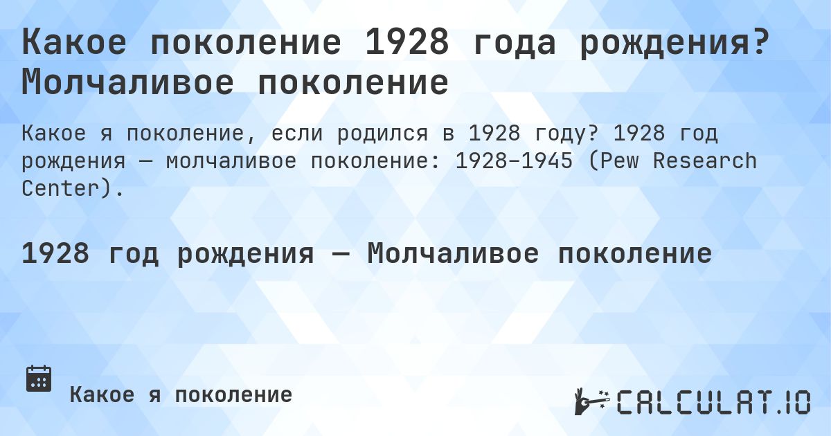Какое поколение 1928 года рождения? Молчаливое поколение. 1928 год рождения — молчаливое поколение: 1928–1945 (Pew Research Center).
