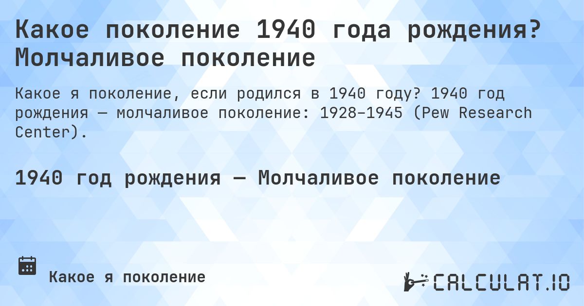 Какое поколение 1940 года рождения? Молчаливое поколение. 1940 год рождения — молчаливое поколение: 1928–1945 (Pew Research Center).