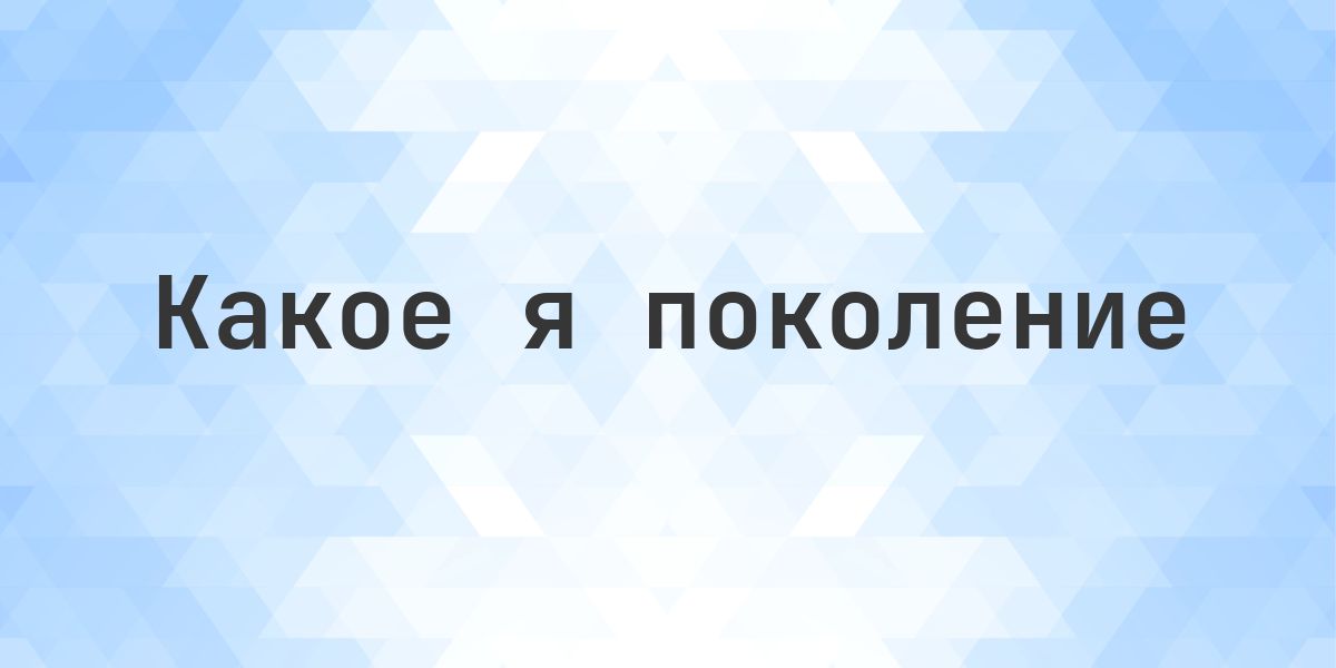 Какое я поколение, если родился в 1989 году? Миллениал. 1989 год рождения — миллениалы (поколение Y): 1981–1996 (Pew Research Center).