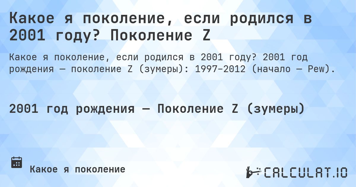 Какое я поколение, если родился в 2001 году? Поколение Z. 2001 год рождения — поколение Z (зумеры): 1997–2012 (начало — Pew).