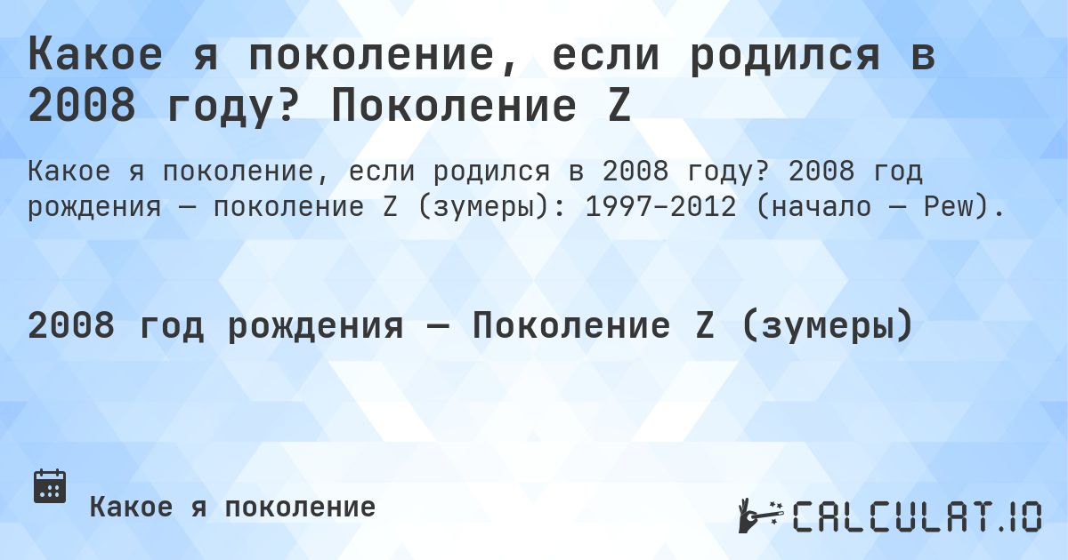 Какое я поколение, если родился в 2008 году? Поколение Z. 2008 год рождения — поколение Z (зумеры): 1997–2012 (начало — Pew).