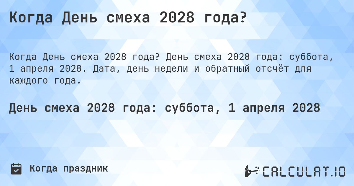 Когда День смеха 2028 года?. День смеха 2028 года: суббота, 1 апреля 2028. Дата, день недели и обратный отсчёт для каждого года.