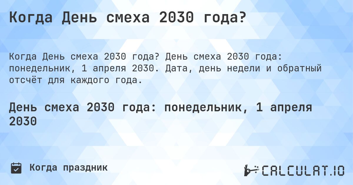Когда День смеха 2030 года?. День смеха 2030 года: понедельник, 1 апреля 2030. Дата, день недели и обратный отсчёт для каждого года.