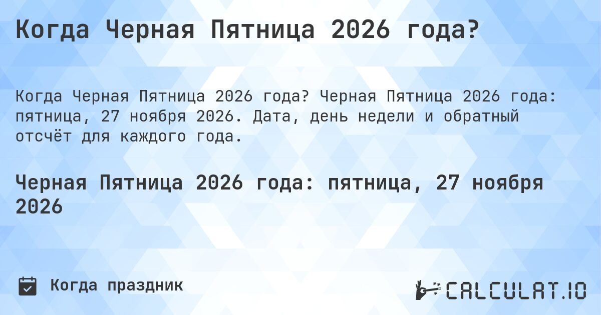 Когда Черная Пятница 2026 года?. Черная Пятница 2026 года: пятница, 27 ноября 2026. Дата, день недели и обратный отсчёт для каждого года.