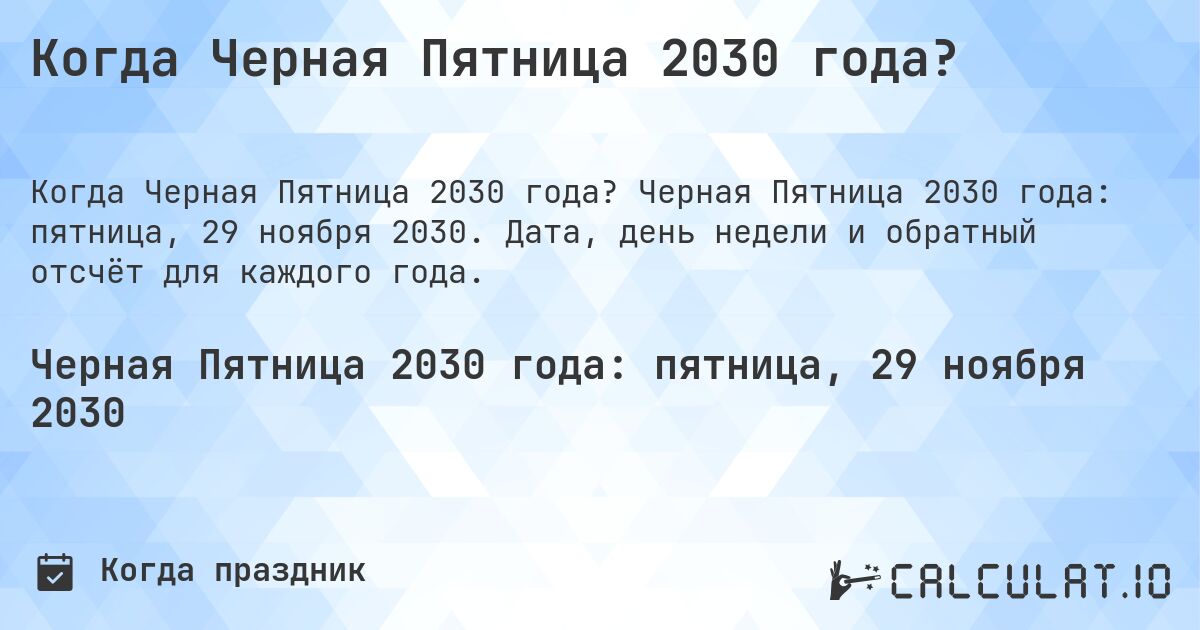 Когда Черная Пятница 2030 года?. Черная Пятница 2030 года: пятница, 29 ноября 2030. Дата, день недели и обратный отсчёт для каждого года.