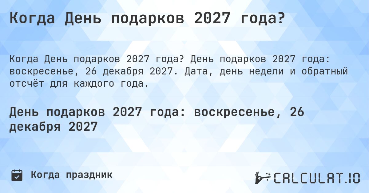 Когда День подарков 2027 года?. День подарков 2027 года: воскресенье, 26 декабря 2027. Дата, день недели и обратный отсчёт для каждого года.