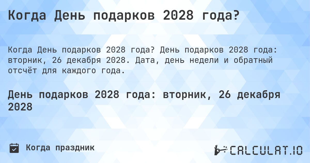 Когда День подарков 2028 года?. День подарков 2028 года: вторник, 26 декабря 2028. Дата, день недели и обратный отсчёт для каждого года.