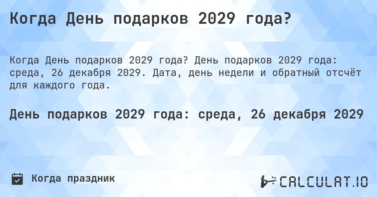 Когда День подарков 2029 года?. День подарков 2029 года: среда, 26 декабря 2029. Дата, день недели и обратный отсчёт для каждого года.