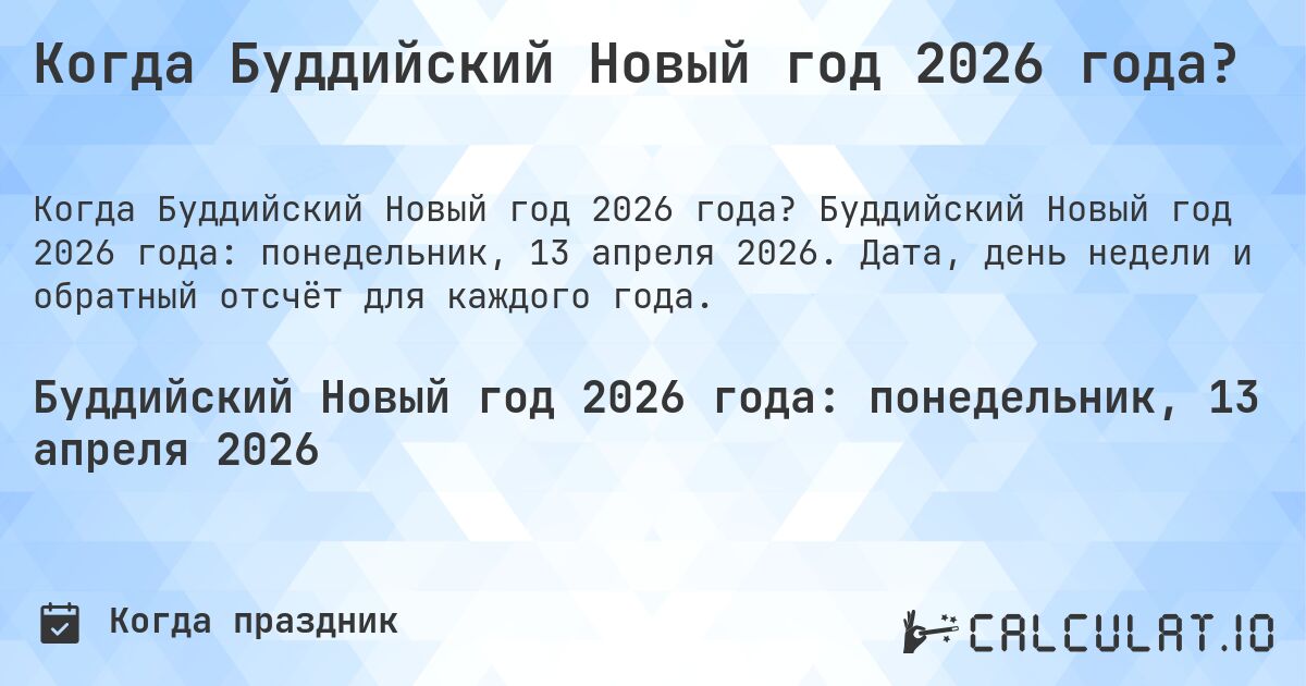 Когда Буддийский Новый год 2026 года?. Буддийский Новый год 2026 года: понедельник, 13 апреля 2026. Дата, день недели и обратный отсчёт для каждого года.