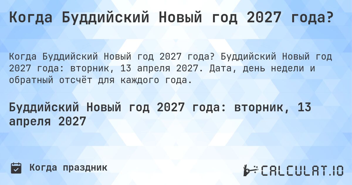 Когда Буддийский Новый год 2027 года?. Буддийский Новый год 2027 года: вторник, 13 апреля 2027. Дата, день недели и обратный отсчёт для каждого года.