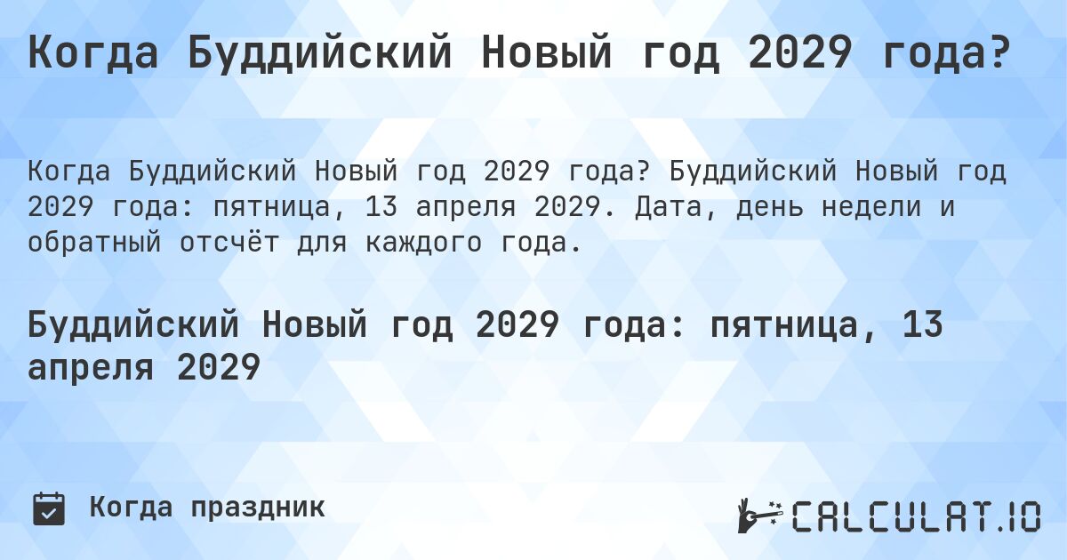 Когда Буддийский Новый год 2029 года?. Буддийский Новый год 2029 года: пятница, 13 апреля 2029. Дата, день недели и обратный отсчёт для каждого года.