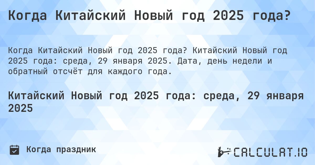 Когда Китайский Новый год 2025 года?. Китайский Новый год 2025 года: среда, 29 января 2025. Дата, день недели и обратный отсчёт для каждого года.