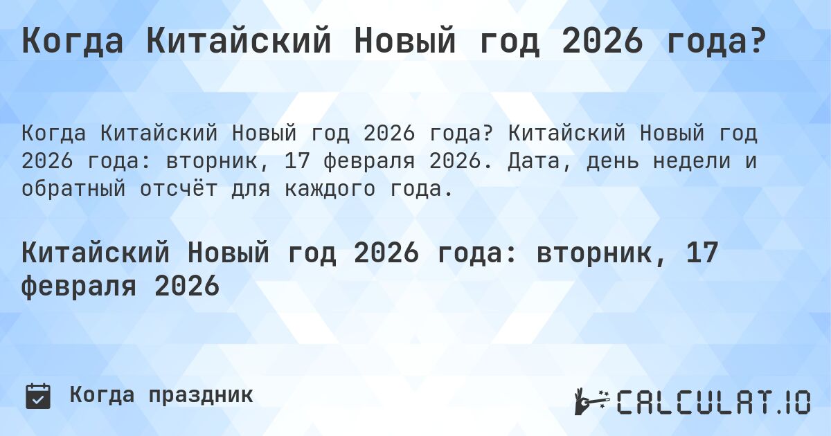 Когда Китайский Новый год 2026 года?. Китайский Новый год 2026 года: вторник, 17 февраля 2026. Дата, день недели и обратный отсчёт для каждого года.