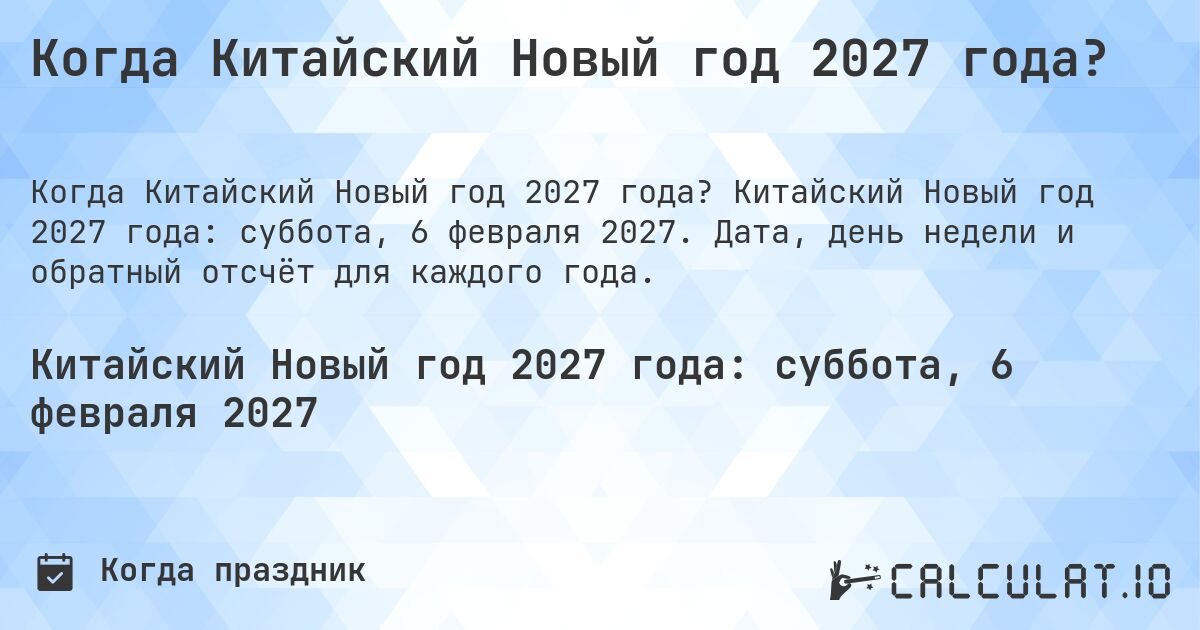 Когда Китайский Новый год 2027 года?. Китайский Новый год 2027 года: суббота, 6 февраля 2027. Дата, день недели и обратный отсчёт для каждого года.