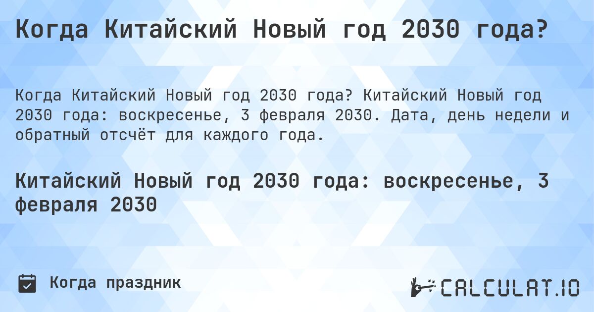 Когда Китайский Новый год 2030 года?. Китайский Новый год 2030 года: воскресенье, 3 февраля 2030. Дата, день недели и обратный отсчёт для каждого года.