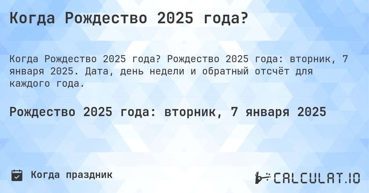 Когда Рождество 2025 года?. Рождество 2025 года: вторник, 7 января 2025. Дата, день недели и обратный отсчёт для каждого года.