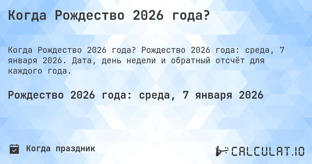 Когда Рождество 2026 года?. Рождество 2026 года: среда, 7 января 2026. Дата, день недели и обратный отсчёт для каждого года.