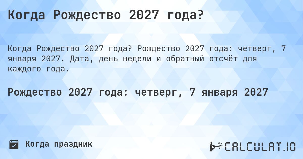 Когда Рождество 2027 года?. Рождество 2027 года: четверг, 7 января 2027. Дата, день недели и обратный отсчёт для каждого года.