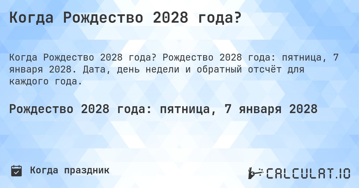 Когда Рождество 2028 года?. Рождество 2028 года: пятница, 7 января 2028. Дата, день недели и обратный отсчёт для каждого года.