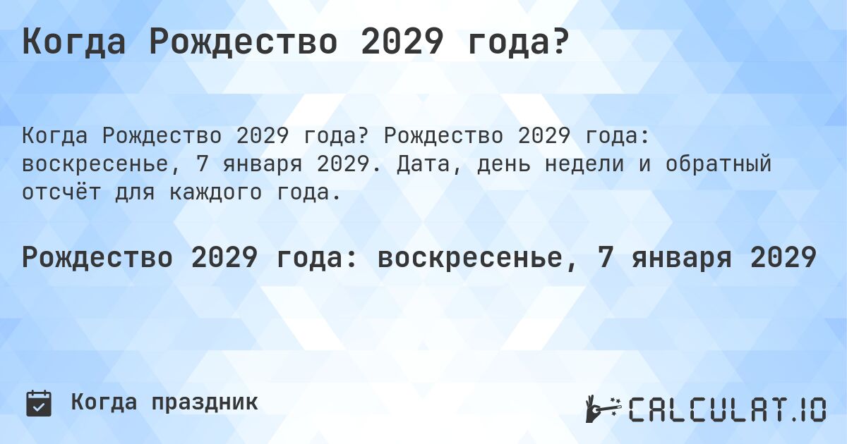 Когда Рождество 2029 года?. Рождество 2029 года: воскресенье, 7 января 2029. Дата, день недели и обратный отсчёт для каждого года.