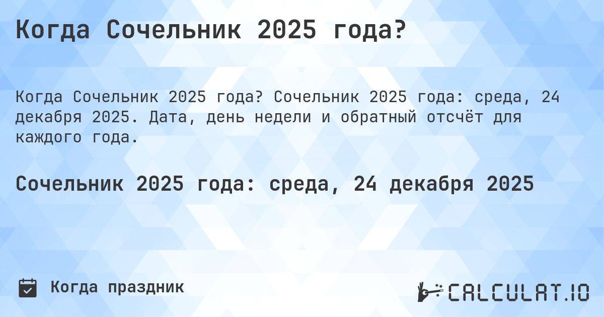 Когда Сочельник 2025 года?. Сочельник 2025 года: среда, 24 декабря 2025. Дата, день недели и обратный отсчёт для каждого года.