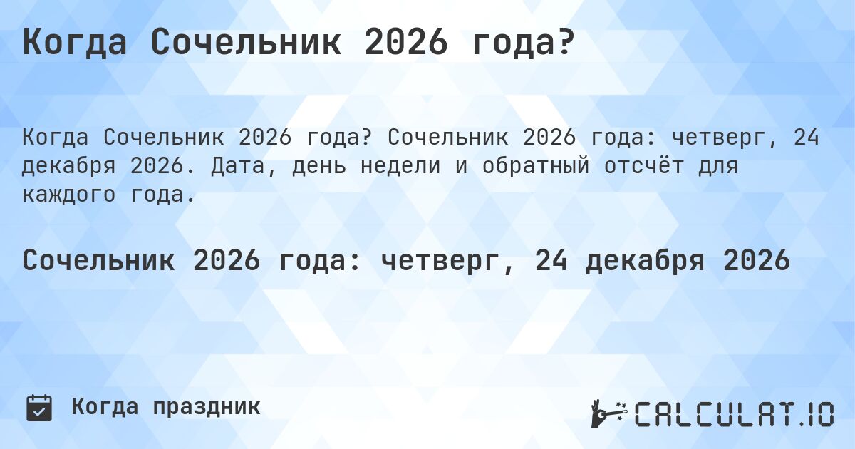 Когда Сочельник 2026 года?. Сочельник 2026 года: четверг, 24 декабря 2026. Дата, день недели и обратный отсчёт для каждого года.