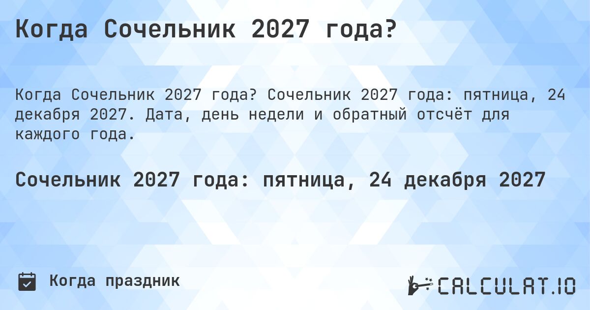 Когда Сочельник 2027 года?. Сочельник 2027 года: пятница, 24 декабря 2027. Дата, день недели и обратный отсчёт для каждого года.